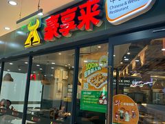 -豪享来中西餐厅(隆昌店)