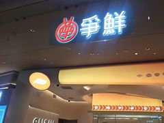 -争鲜回转寿司(西红门荟聚PLUS店)