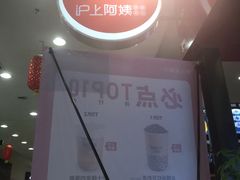 -沪上阿姨·精选茶饮(十一经路店)