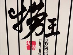 -捞王锅物料理(凯旋路店)