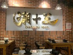 大堂-潮十三潮汕砂锅粥(高新四路大都荟店)