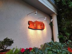 -老洋房花园饭店(绍兴路店)