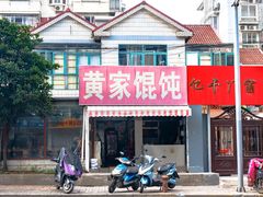 -黄家馄饨(铁心桥店)
