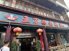 门面-王万妈卤猪脚(青岩交通路)