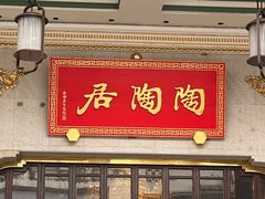 -陶陶居酒家(第十甫路总店)