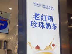 -煲珠公·老红糖珍珠奶茶(金沙洲梦乐城店)