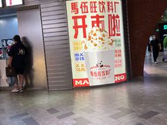 门面-马伍旺饮料厂(江宁砂之船店)