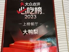 -大鸭梨烤鸭·北京菜(大兴南小街店)