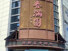 -春满园·邯郸菜发祥地(滏东店)