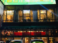 门面-撒拉花儿·新疆菜·清真(太阳宫店)