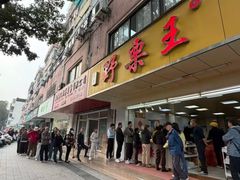 -阿男野栗王(金门路店)