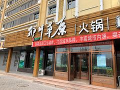 门面-那片草原火锅