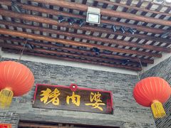 -猪肉婆私房菜(容桂总店)