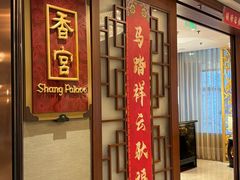 -香宫中餐厅·大连香格里拉(人民路店)