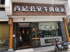 门面-肖记公安牛肉鱼杂馆· 省级非物质文化遗产(仁和路店)