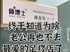 -体博士·疼痛调理·体态矫正·运动康复中心(大望路华贸店)