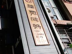 -读酥世家(宛平南路店)