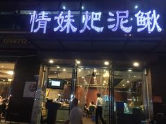 门面-情妹耙泥鳅·江湖川菜(科华店)