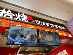 -拾烧车轮饼(世纪金源店)