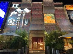 -江户家·日本料理·铁板烧(汉江东路店)