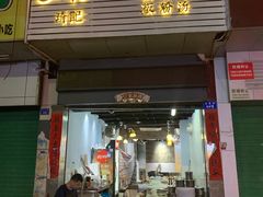 -琦记丰顺捆粄(蛇口店)