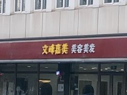 -浩峰美容美发