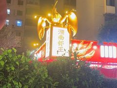 -辣不怕口味虾(长沙总店)