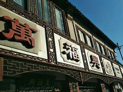 -万福兴(东中市店)