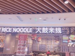 -大鼓米线(杭州国大城市广场店)