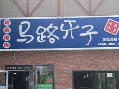 门面-马路牙子烧烤音乐酒馆(望京店)