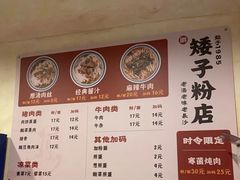 -矮子粉店1985·长沙米粉(湘春路店)