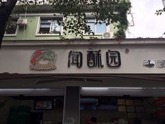 门面-闻酥园(大慈寺店)