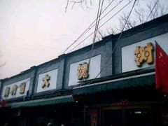 门面-大槐树烤肉馆