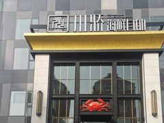 -川骄海鲜自助(亚运村店)