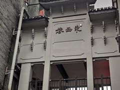 -东西巷