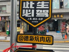 -清真.德枭炕肉店.青海菜(大新街夜市店)