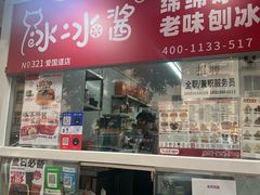 -冰冰酱老味刨冰绵绵冰(爱国道店)