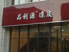 门面-品利源凉皮(数码广场店)