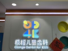 -极橙儿童齿科矫正中心(奥城店)