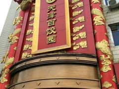 门面-百饺园酒楼(平山道店)