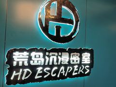 -荒岛实景沉浸密室(江汉路1店)