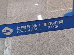 -上海浦东国际机场-T2航站楼