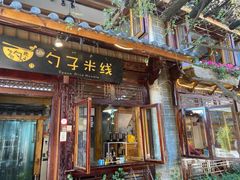 门面-勺子米线·云南传统小吃市集(四方街店)