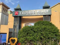 -王府井奥莱棋盘山小镇