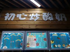 -初心炒酸奶(厚德品园店)