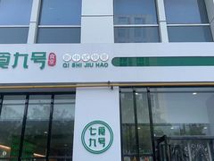 -七食九号食堂(东丽空港店)