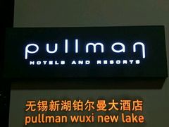 -新湖铂尔曼大酒店·日之升日餐厅