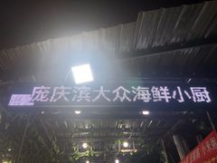 -晓伟海鲜家常菜