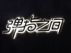 -TZ House音乐现场(茅台店)