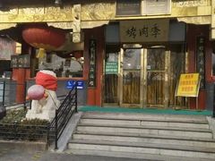 -聚德华天烤肉季·宴会厅(什刹海总店)